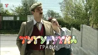 ТУТУРУТКА - График (Grafik) Official