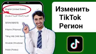 Как изменить регион TikTok | Изменить местоположение страны TikTok