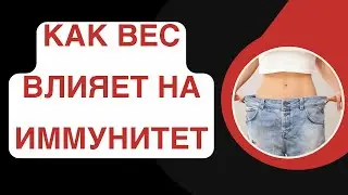 КАК ВЕС ВЛИЯЕТ НА ИММУНИТЕТ