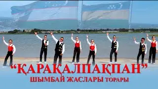 Шымбай  Жаслары - Қарақалпақпан | Shimbay Jaslari - Qaraqalpaqpan