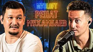 Ренат Мухамбаев - Камызяки бэнд | душевно о КВН, про Азамата и Дорохова. | МузLoft #16