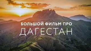 BIG FILM ABOUT DAGESTAN 