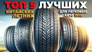 ТОП 5  ЛУЧШИХ КИТАЙСКИХ ЛЕТНИХ ШИН 2024-2025 года для ЛЕГКОВЫХ АВТОМОБИЛЕЙ