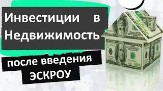 Во что вложиться в 2020? Инвестиции в недвижимость после введения Эскроу.