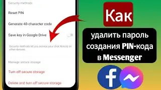 Как удалить пин-пароль в Messenger 2024 | Удалить создание пина из Messenger