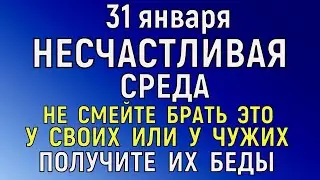 31 января Афанасьев День. Что нельзя делать 31 января Афанасьев День. Народные традиции и приметы.