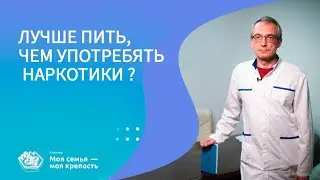 Лучше пить, чем употреблять наркотики? | Наркологическая клиника МСМК