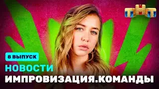 Новости «Импровизация. Команды», выпуск #8