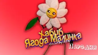 ПЕСНЯ про ЦВЕТОК ДЕЙЗИ клип ХАБИБ - Ягода Малинка ПАРОДИЯ на POPPY PLAYTIME 3 / ПОППИ ПЛЕЙТАЙМ 3