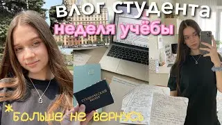 влог: учебная неделя в УНИВЕРЕ *больше не вернусь в университет