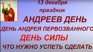 13 декабря праздник Андреев день. День Андрея Первозванного. Главные запреты дня. Народные традиции.