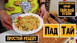 Пад Тай (Pad Thai) Рецепт классического блюда тайской кухни. Невероятно простое и вкусное блюдо.