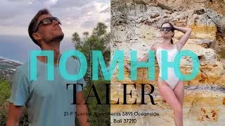 Taler - Помню (Mood Video 2022)