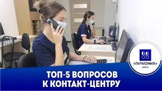 ТОП5 вопросов к контакт центру