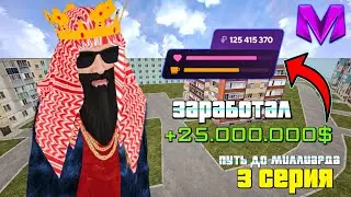 ПУТЬ ДО МИЛЛИАРДА на МАТРЕШКА РП! ЗАРАБОТАЛ +25.000.000 ЗА СЕРИЮ на MATRESHKA RP!