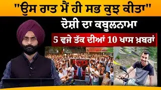 5 PM 10 NEWS | 5 ਵਜੇ ਤੱਕ ਦੀਆਂ 10 ਖਾਸ ਖ਼ਬਰਾਂ | 26 August | THE KHALAS TV