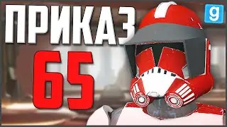 ИСПОЛНИЛ ПРИКАЗ 65! ПАЛПАТИН В УЖАСЕ! ► Garrys Mod - Star Wars RP