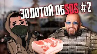 ☢️ ЗОЛОТОЙ ОБSOS #2 | S.T.A.L.K.E.R.