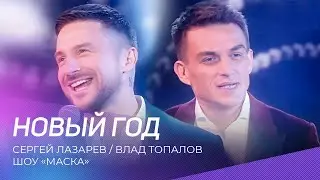 Сергей Лазарев и Влад Топалов - Новый год (шоу Маска)