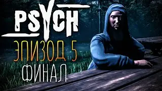 НЕОЖИДАННЫЙ ФИНАЛ! ПСИХ - ГЛАВА 5 ✅ PSYCH (Horror Game) #4