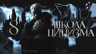 Глава 8. Школа Цинизма.Озвучка фанфика. Драмиона/Dramione voice acting