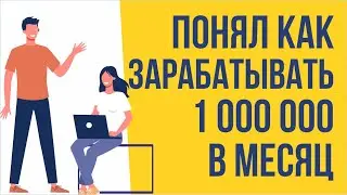 Бизнес консультации. Понял как зарабатывать 1 000 000 рублей в месяц. Евгений Гришечкин отзыв