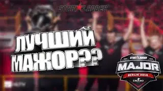 ЭТО БЫЛ ЛУЧШИЙ МАЖОР КСГО! ПОЧЕМУ ЭТО ЛУЧШИЙ МАЖОР? АСТРАЛИС ЧЕМПИОНЫ! КТО ПОБЕДИТ В СЛЕДУЮЩИЙ РАЗ?