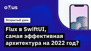 Flux в SwiftUI, самая эффективная архитектура на 2022 год? // курс «iOS Developer. Professional»