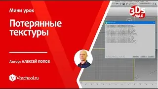 Как вернуть потерянные текстуры в 3Ds Max - Алексей Попов