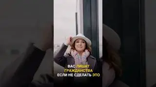 КАК НЕ ЛИШИТЬСЯ ГРАЖДАНСТВА 🇷🇺 
