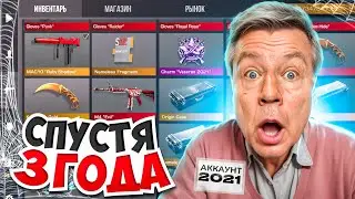 ЗАШЕЛ НА АККАУНТ СПУСТЯ 3 ГОДА И НЕ ПОВЕРИЛ СВОИМ ГЛАЗАМ В STANDOFF 2