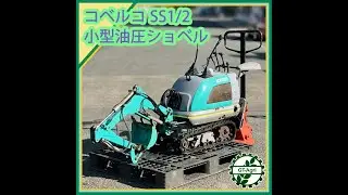★商品紹介★コベルト SS1/2 小型油圧ショベル