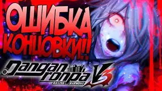 КОНЦОВКА DANGANRONPA V3!! РАЗБОР и АНАЛИЗ КОНЦОВКИ!! ОШИБКА РАЗРАБОТЧИКОВ!! ДАНГАНРОНПА ТЕОРИЯ!!