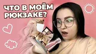 ЧТО В МОЕЙ СУМОЧКЕ • ЧТО В МОЁМ РЮКЗАКЕ? • TAG