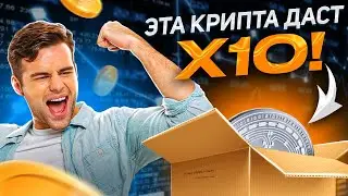 ЭТА КРИПТА ДАСТ Х10🔥 ЗАРАБОТОК НА КРИПТОВАЛЮТЕ И ТРЕЙДИНГЕ!