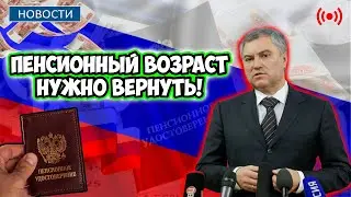 🔴СРОЧНЫЕ НОВОСТИ! Пенсионный Возраст снова будет 55 и 60 лет. Заявлено о снижении!