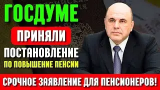 ВНИМАНИЕ! Срочное Заявление для Пенсионеров! В Госдуме приняли постановление по повышение пенсии.