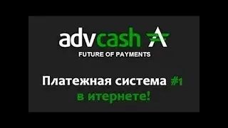Как пополнить карту АДВКЕШ advcash Регистрация и АКЦИЯ 2018
