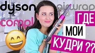 $600 НА ВЕТЕР?! DYSON AIRWRAP | ЧЕСТНЫЙ обзор