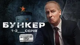 Бункер (2022). Гостросюжетний серіал, 1-2 серії, премєра.