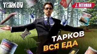 Вся еда и её характеристики тарков || гайд