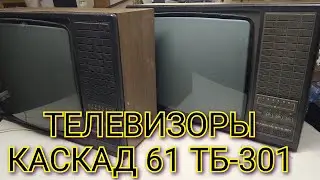 ТЕЛЕВИЗОРЫ КАСКАД-61 ТБ-301 СРАВНЕНИЕ,ОБЗОР,ПОЛНЫЙ ВЫХОД.