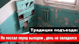 Традиция подъезда: Не поссал перед выходом , день не заладился