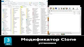 Модификатор Clone. Установка