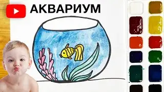 КАК НАРИСОВАТЬ АКВАРИУМ | СТИШОК В ОПИСАНИИ 🐥