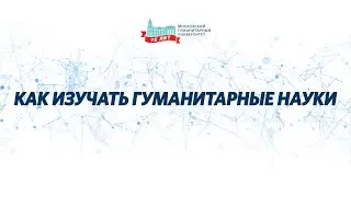 Как изучать гуманитарные науки. «Дискуссионная студия «Проблемы XXI века».