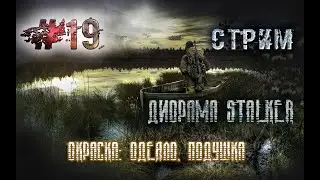 Часть 19.Диорама сталкер. Окраска: одеяло, подушка