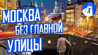 Что не так с Тверской улицей