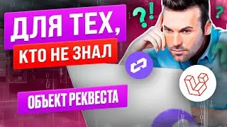 Объект реквеста. Для тех, кто не знал