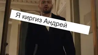 Я киргиз Андрей - Замай